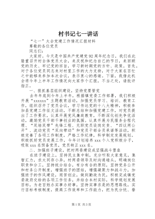 村书记七一讲话