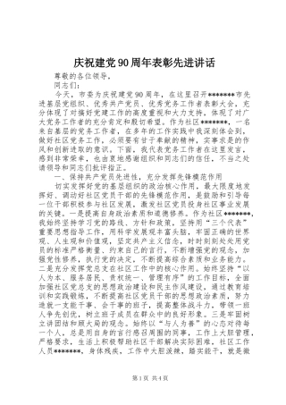 庆祝建党90周年表彰先进讲话