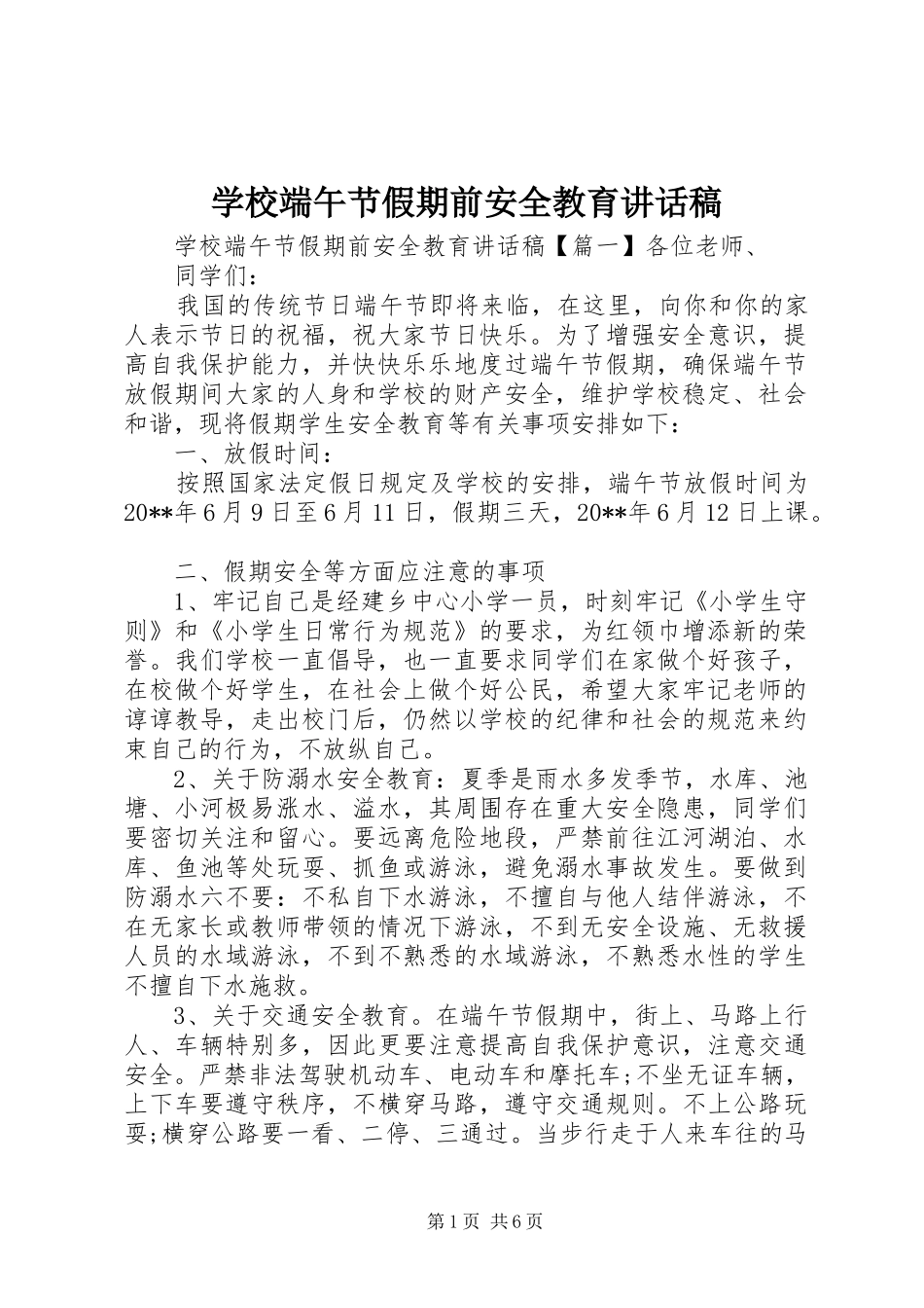 学校端午节假期前安全教育讲话稿_第1页