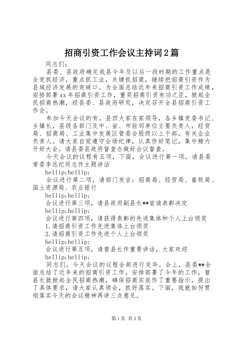 招商引资工作会议主持词2篇_第1页