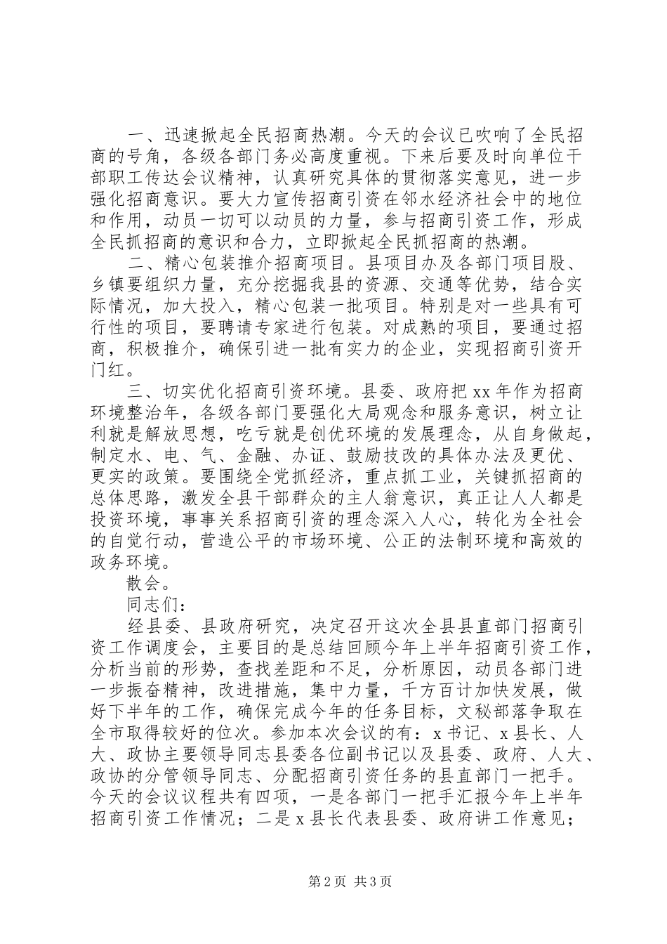 招商引资工作会议主持词2篇_第2页