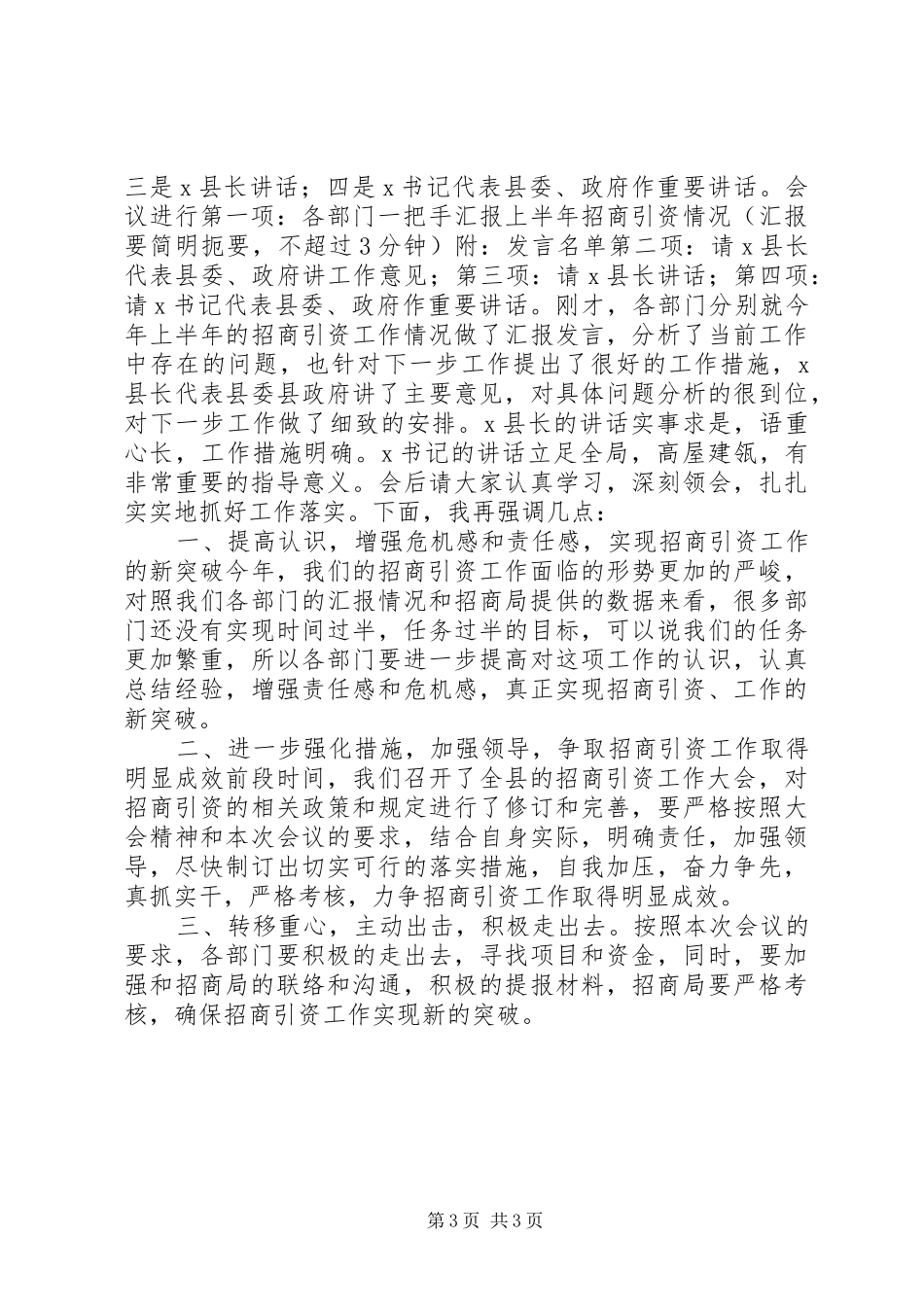 招商引资工作会议主持词2篇_第3页