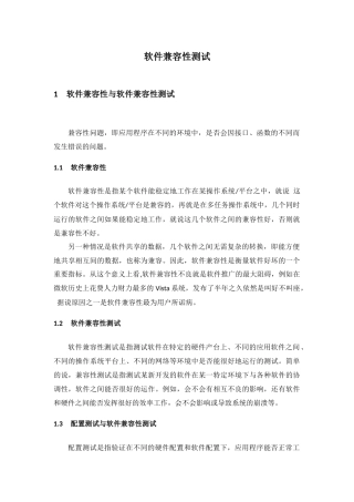 软件兼容性测试