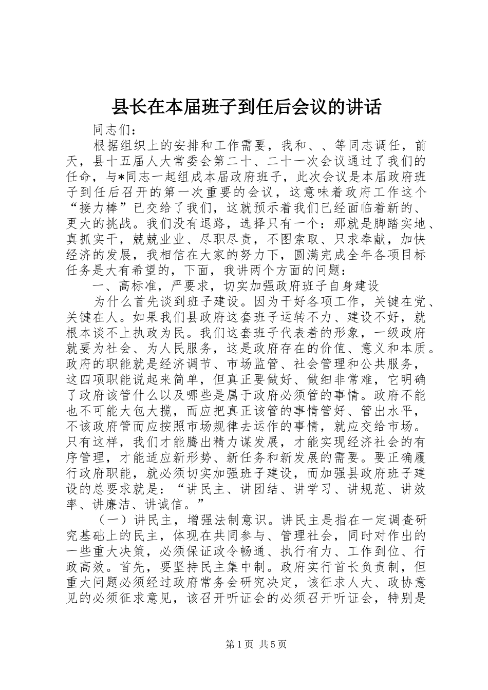 县长在本届班子到任后会议的讲话_第1页