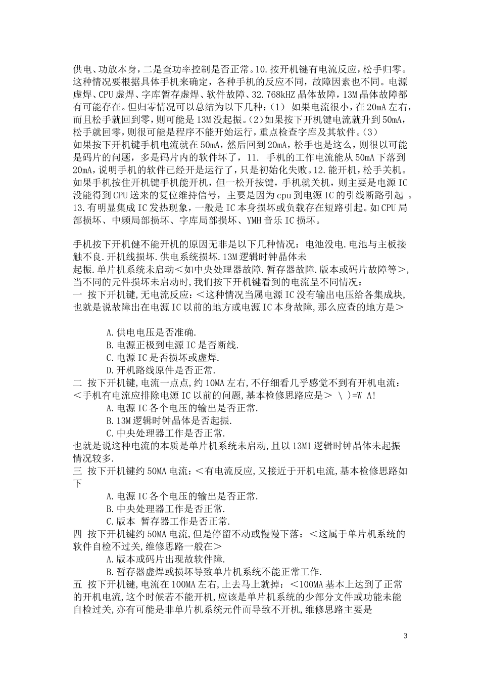 手机开机原理_开机电流_电流断故障__电流维修等等_第3页