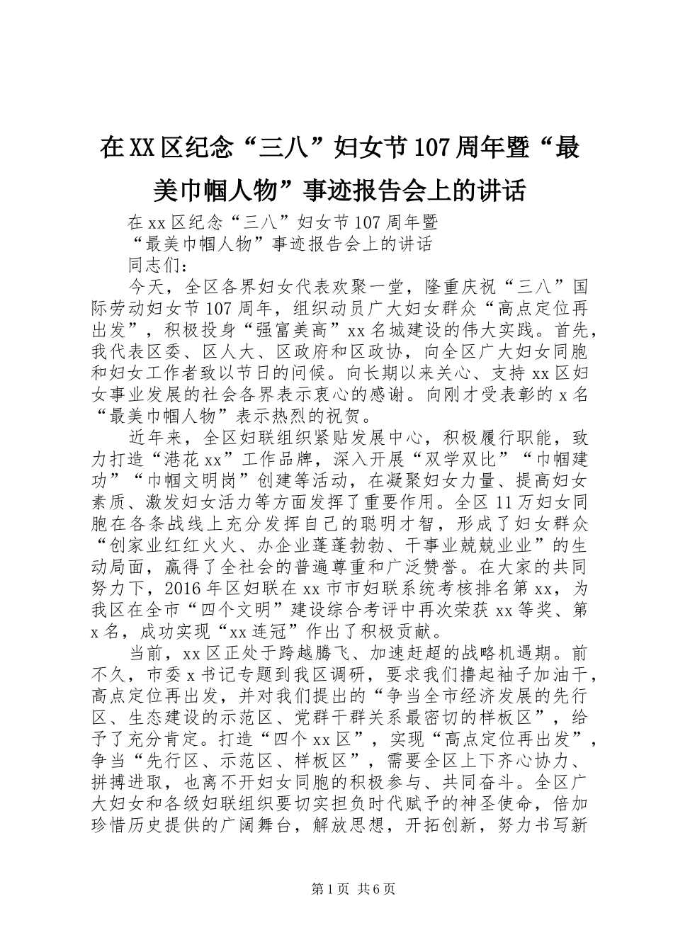 在XX区纪念“三八”妇女节107周年暨“最美巾帼人物”事迹报告会上的讲话_第1页