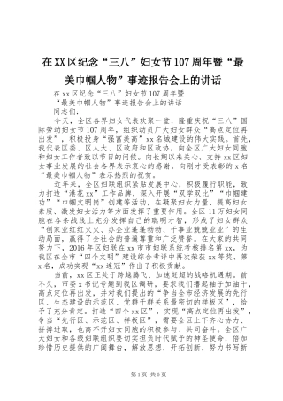 在XX区纪念“三八”妇女节107周年暨“最美巾帼人物”事迹报告会上的讲话