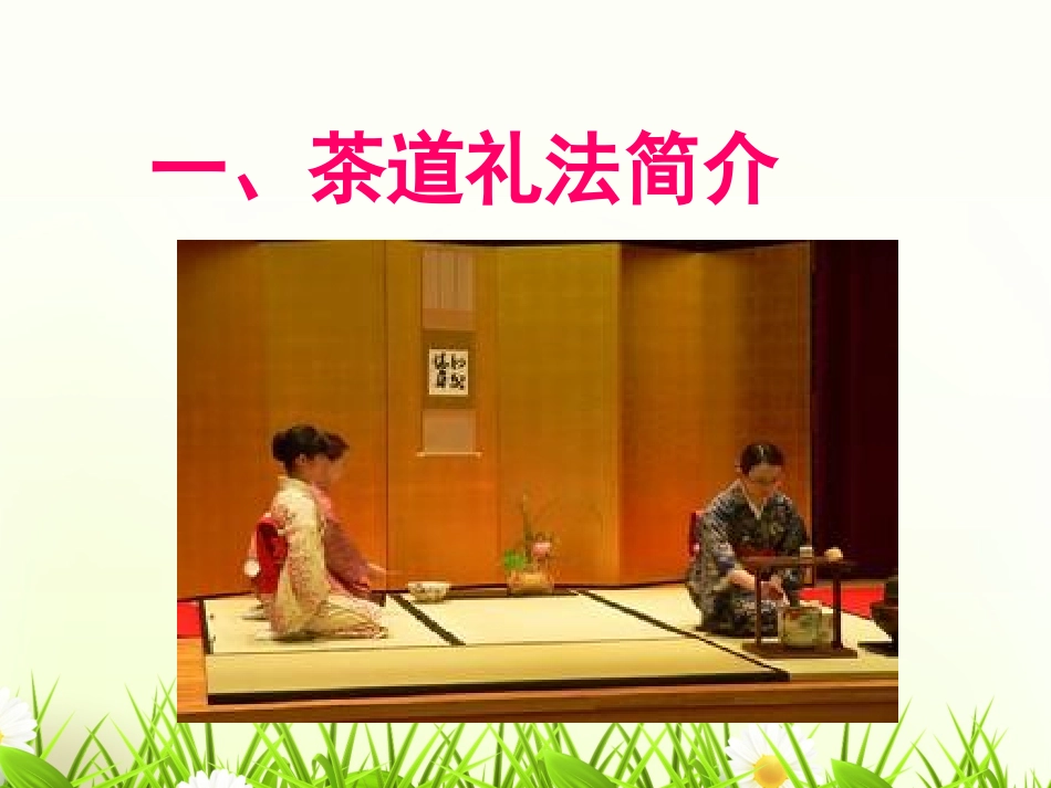中国茶文化课程茶道礼仪_第3页