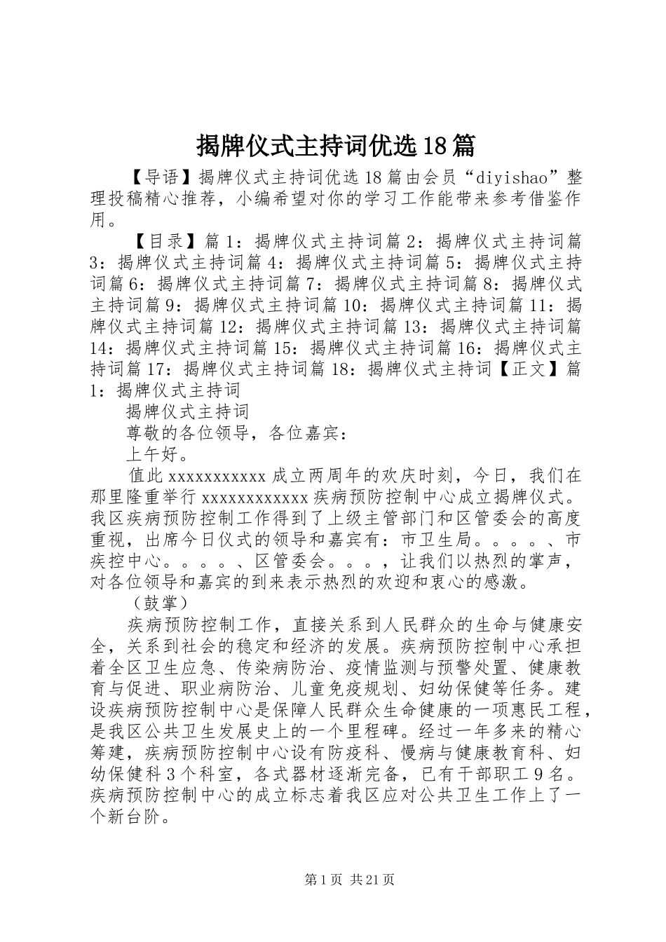 揭牌仪式主持词优选18篇_第1页