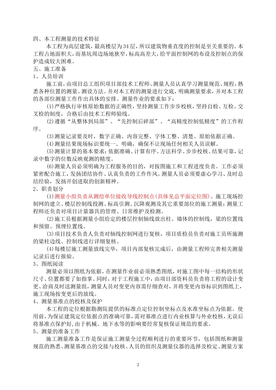 建筑工程测量方案_第2页