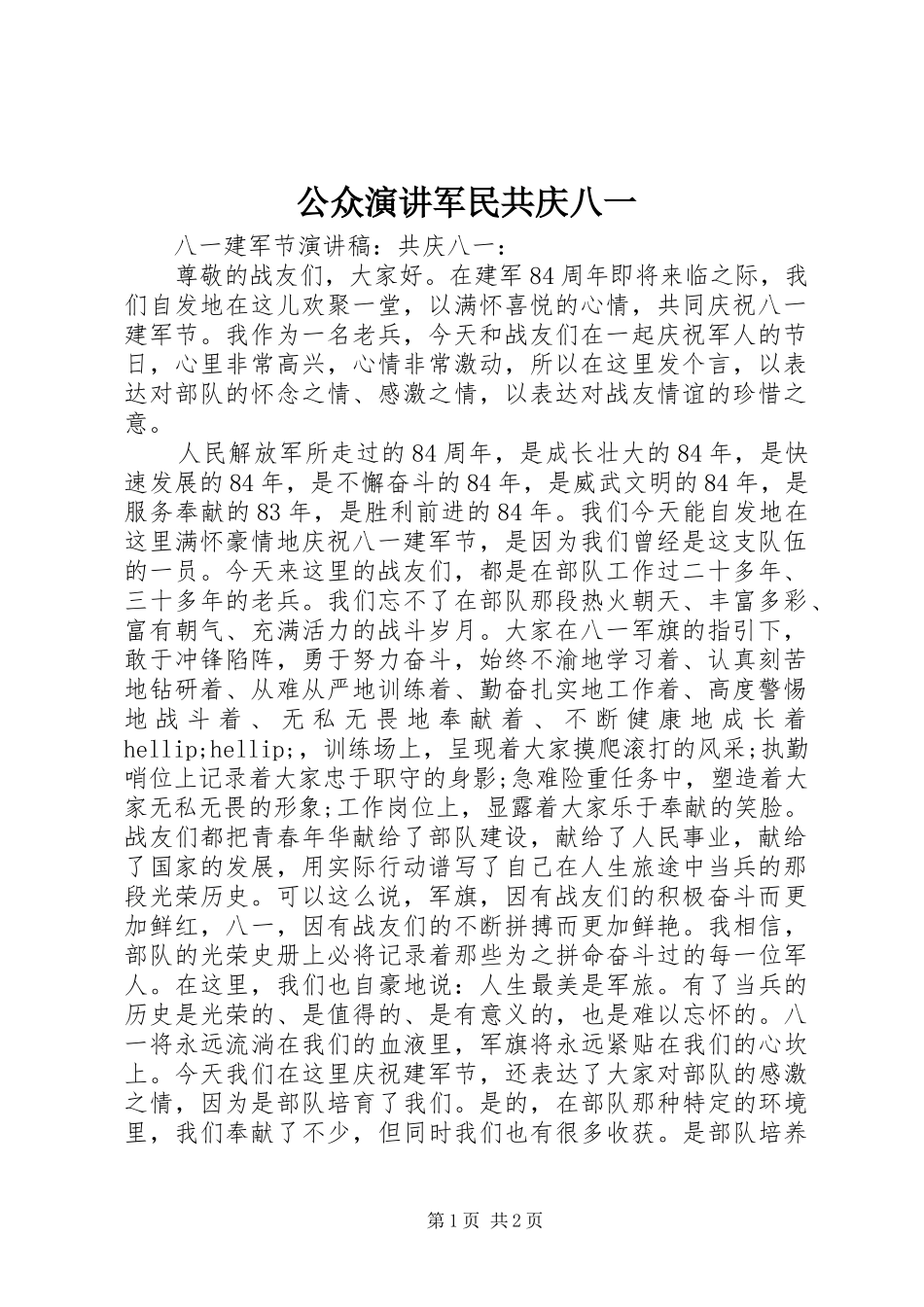 公众演讲军民共庆八一_第1页
