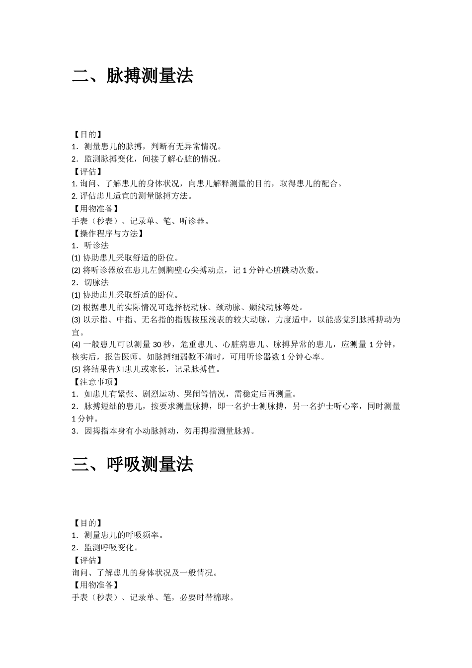 儿科操作常规及流程_第3页