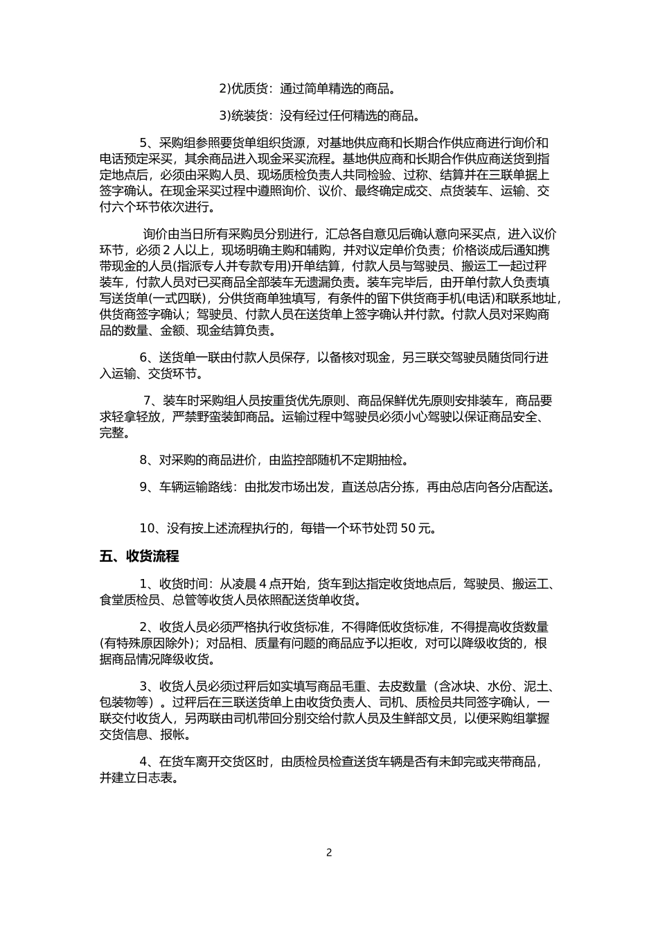 生鲜食材配送操作准则_第2页