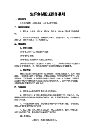 生鲜食材配送操作准则