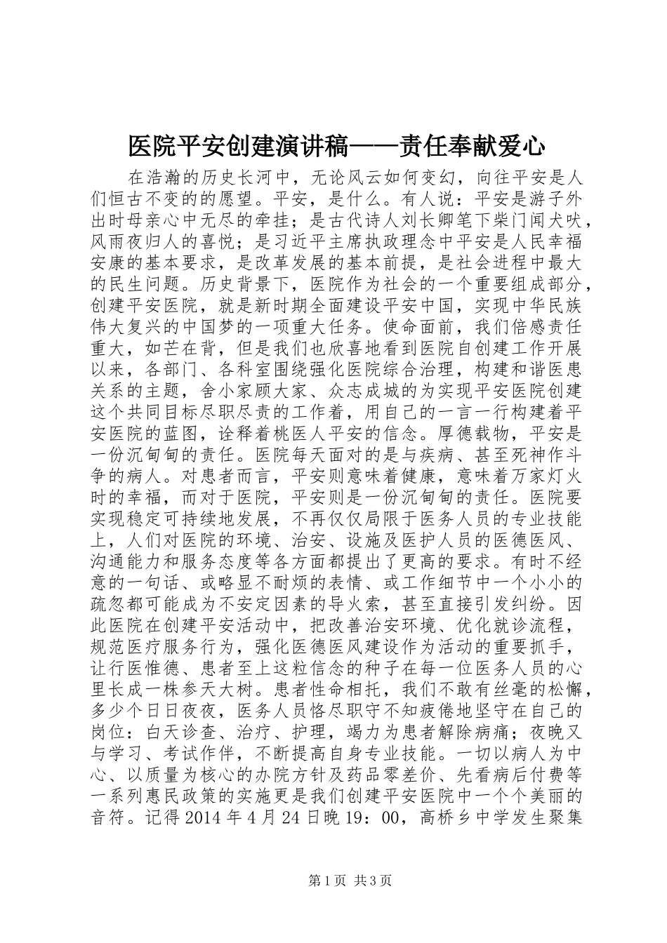 医院平安创建演讲稿——责任奉献爱心_第1页