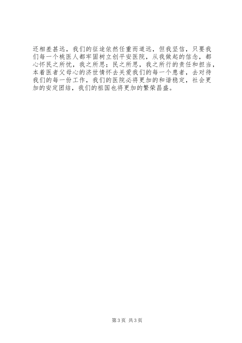 医院平安创建演讲稿——责任奉献爱心_第3页
