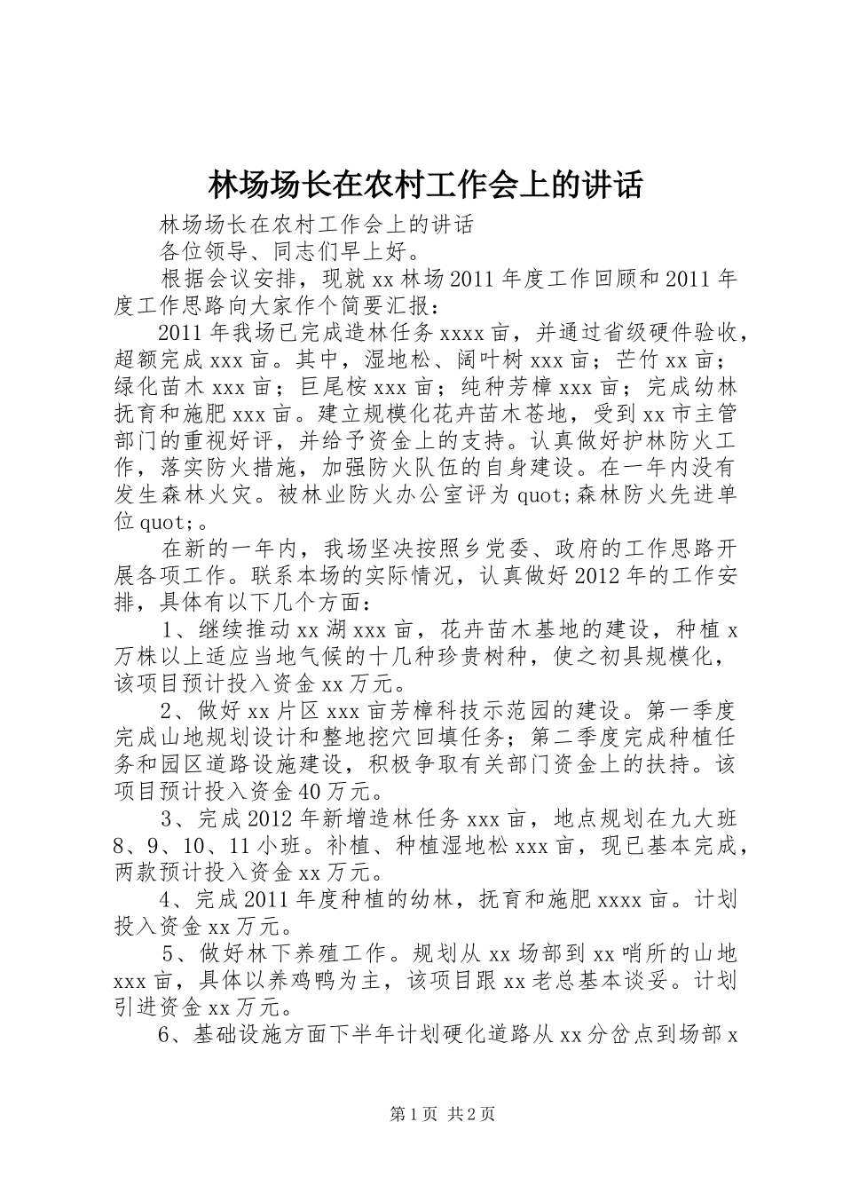 林场场长在农村工作会上的讲话_第1页