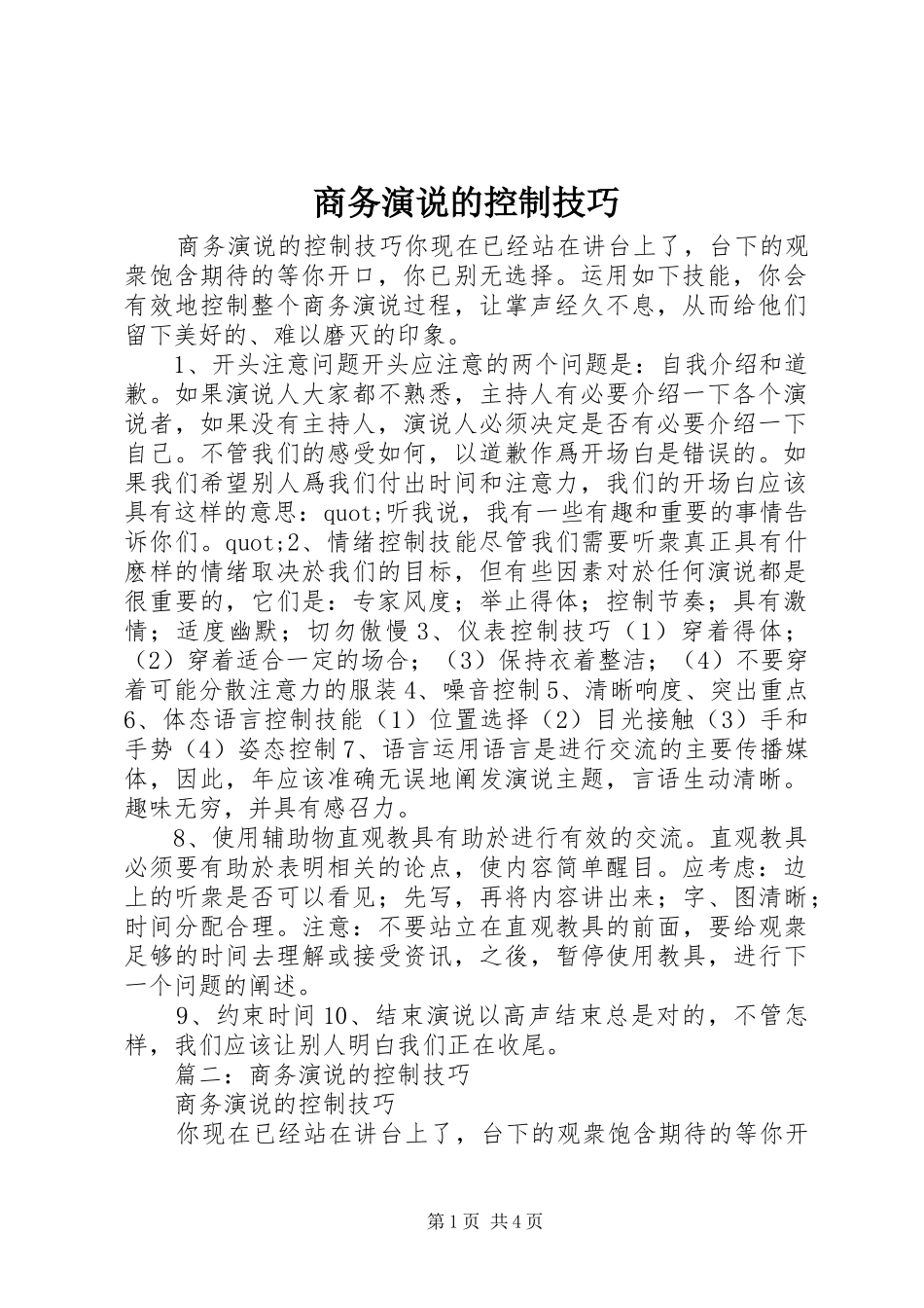 商务演说的控制技巧_第1页