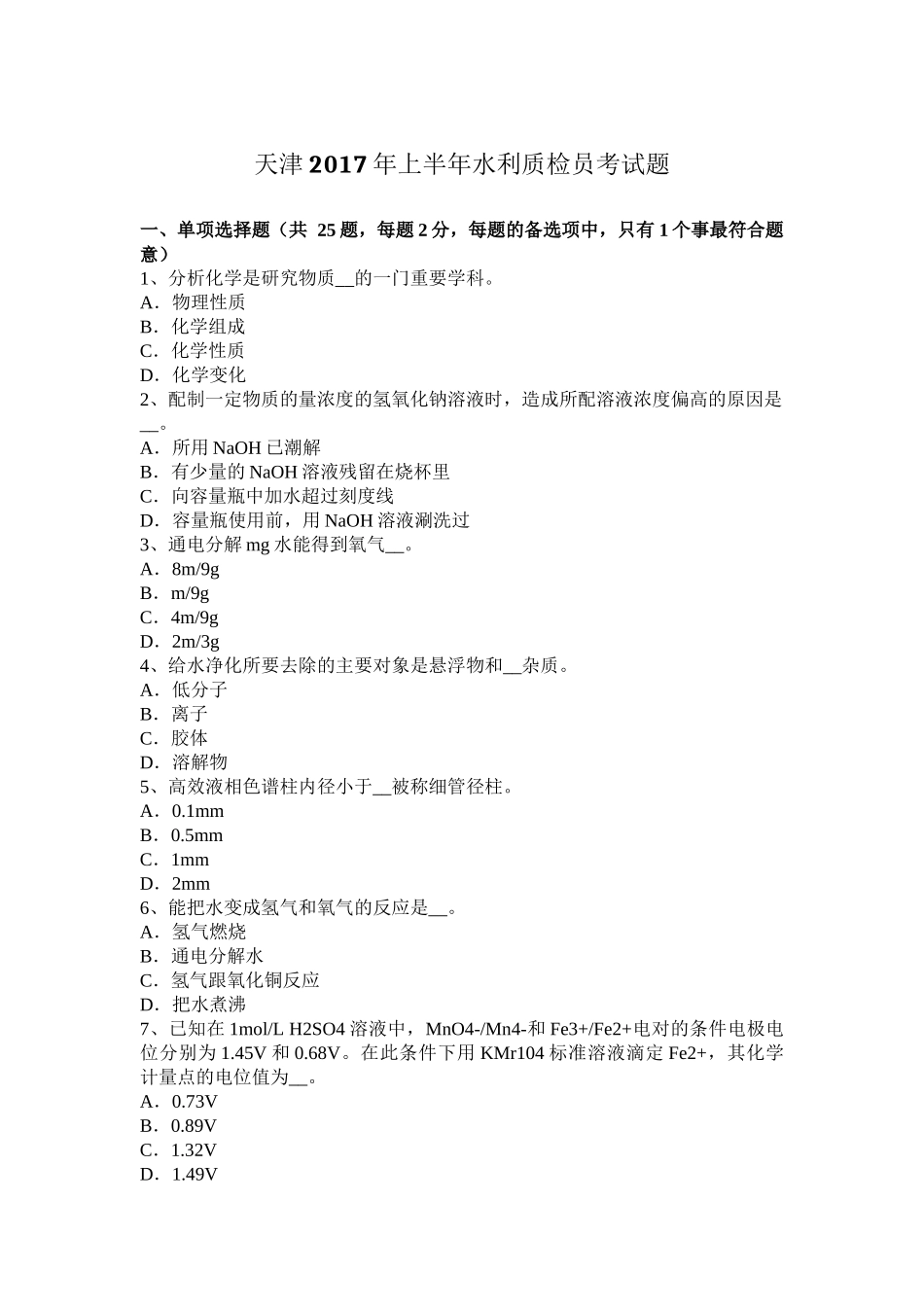 天津2017年上半年水利质检员考试题_第1页