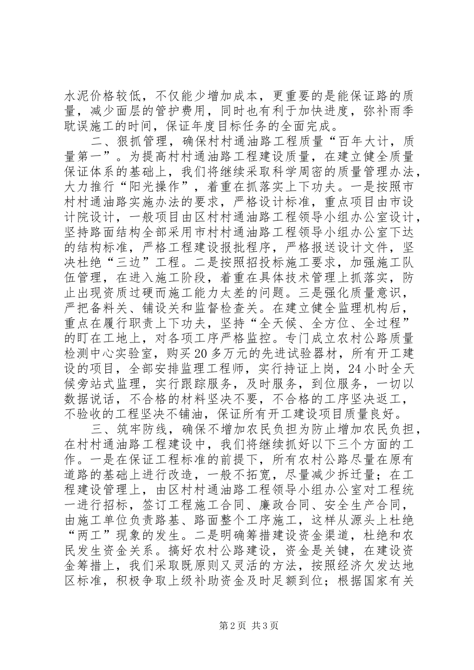 在全市村村通油路工程调度会上的发言讲话稿_第2页
