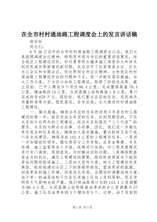 在全市村村通油路工程调度会上的发言讲话稿