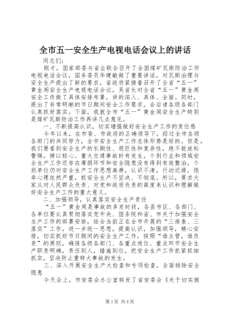 全市五一安全生产电视电话会议上的讲话