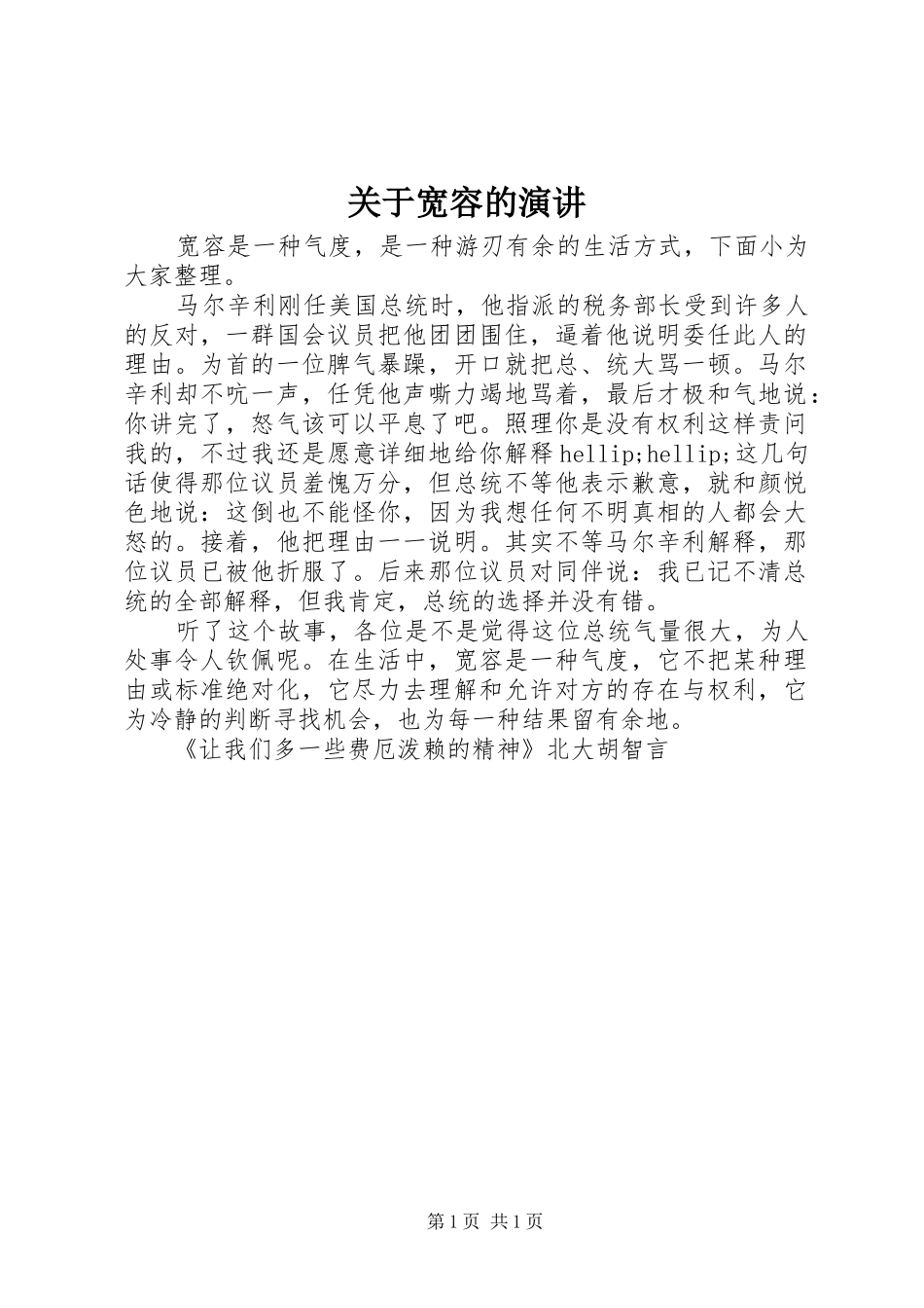 关于宽容的演讲_第1页