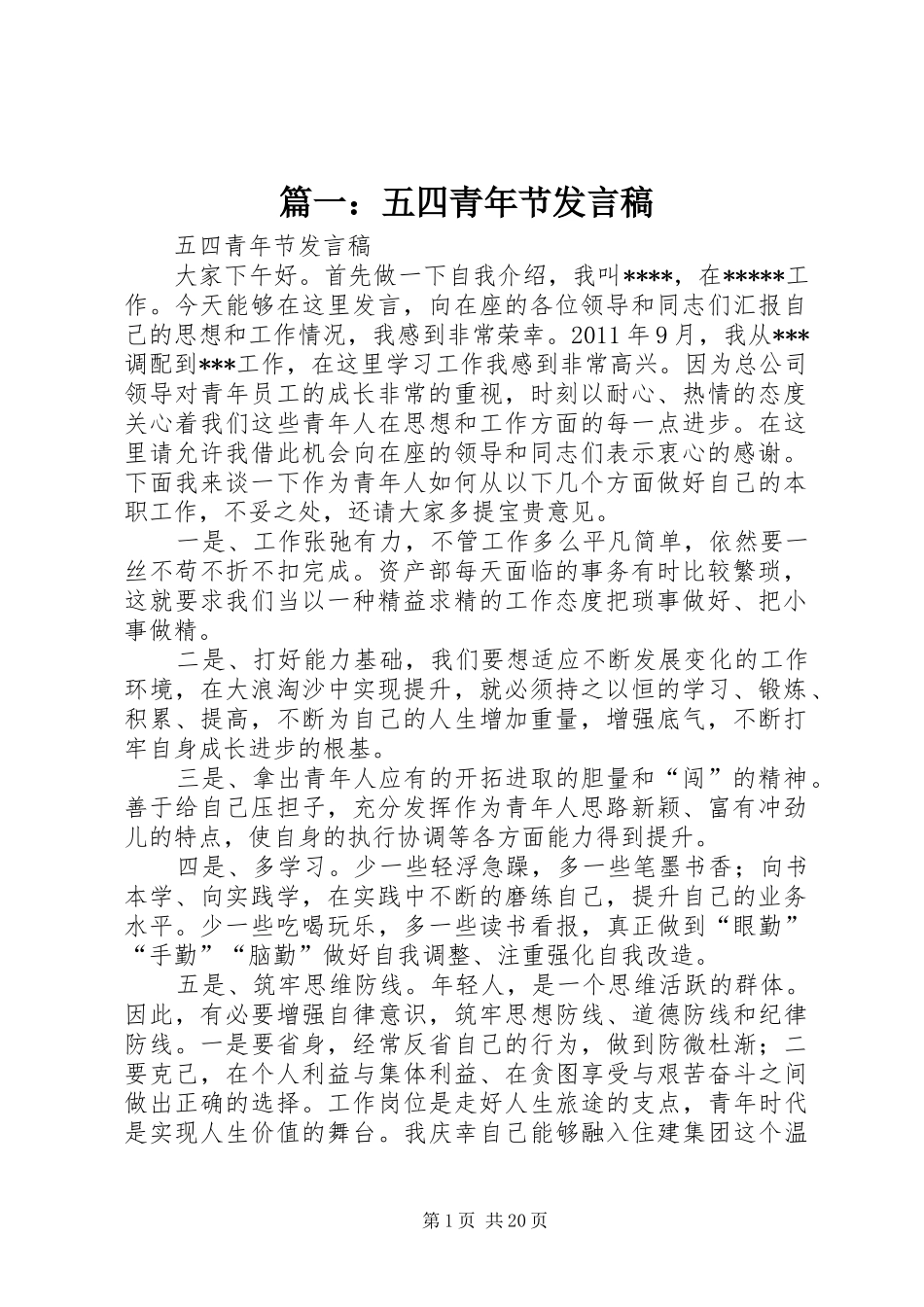 篇一：五四青年节发言稿_第1页
