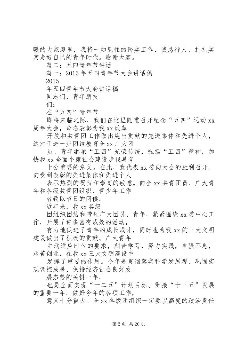 篇一：五四青年节发言稿_第2页
