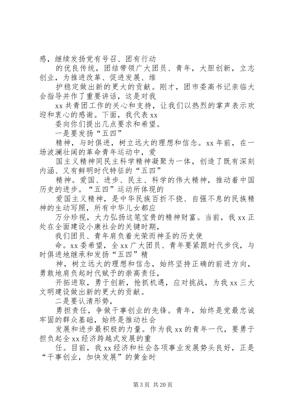 篇一：五四青年节发言稿_第3页