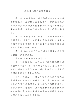 流动性风险应急处置预案