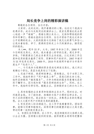 局长竞争上岗的精彩演讲稿