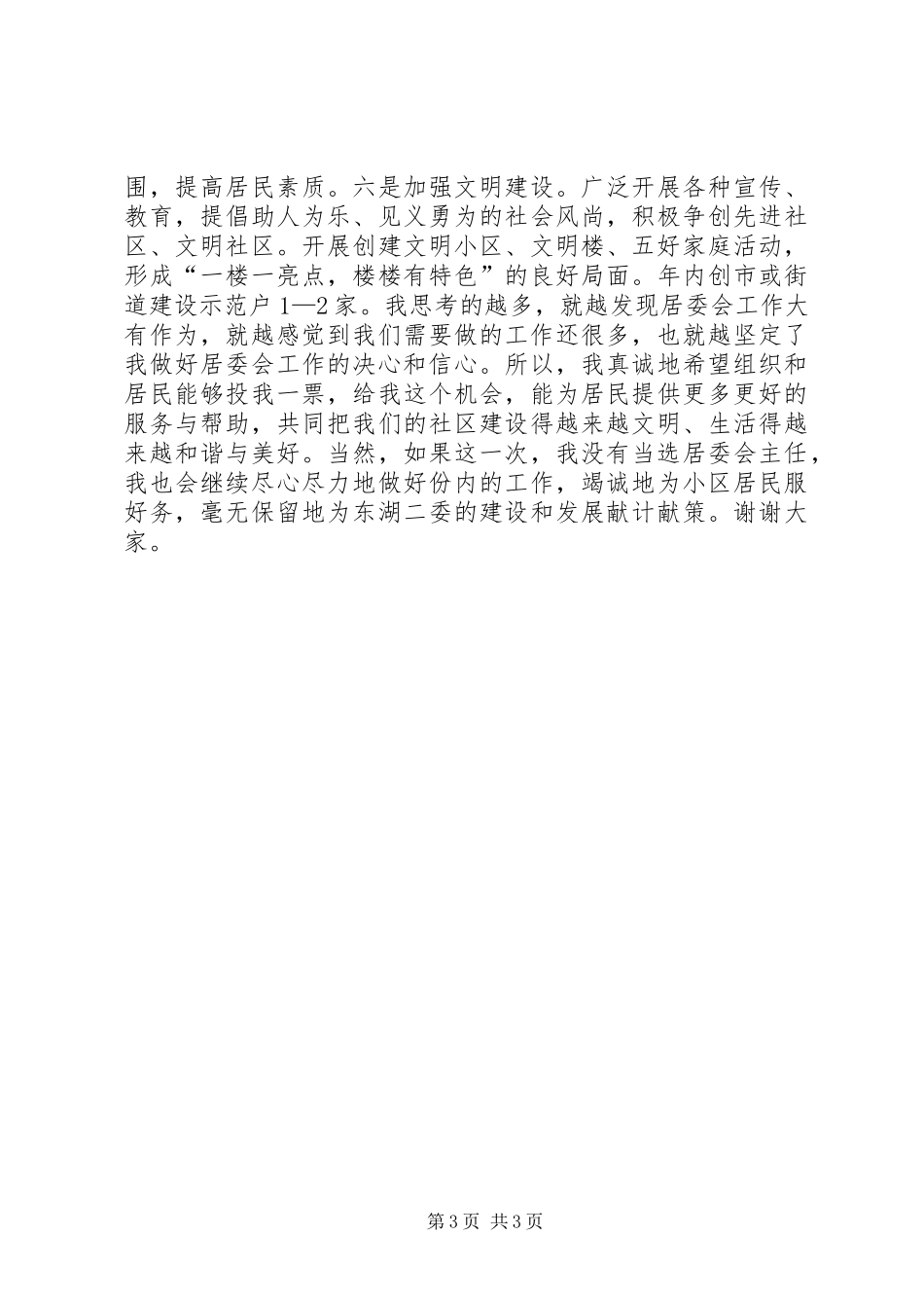 居委会主任竞职竞聘演讲稿_第3页