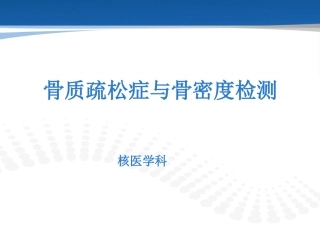 骨质疏松症与骨密度检测