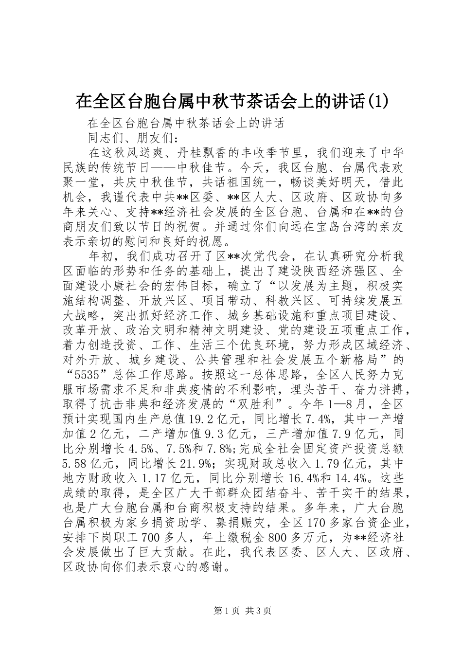 在全区台胞台属中秋节茶话会上的讲话(1)_第1页