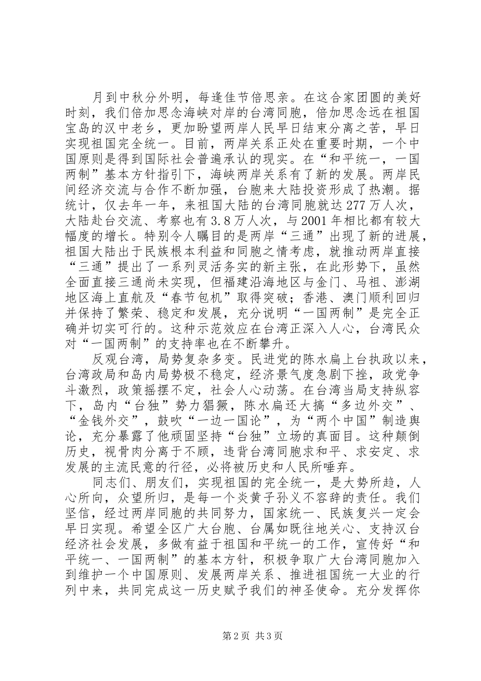在全区台胞台属中秋节茶话会上的讲话(1)_第2页