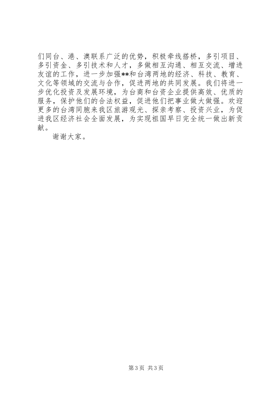 在全区台胞台属中秋节茶话会上的讲话(1)_第3页