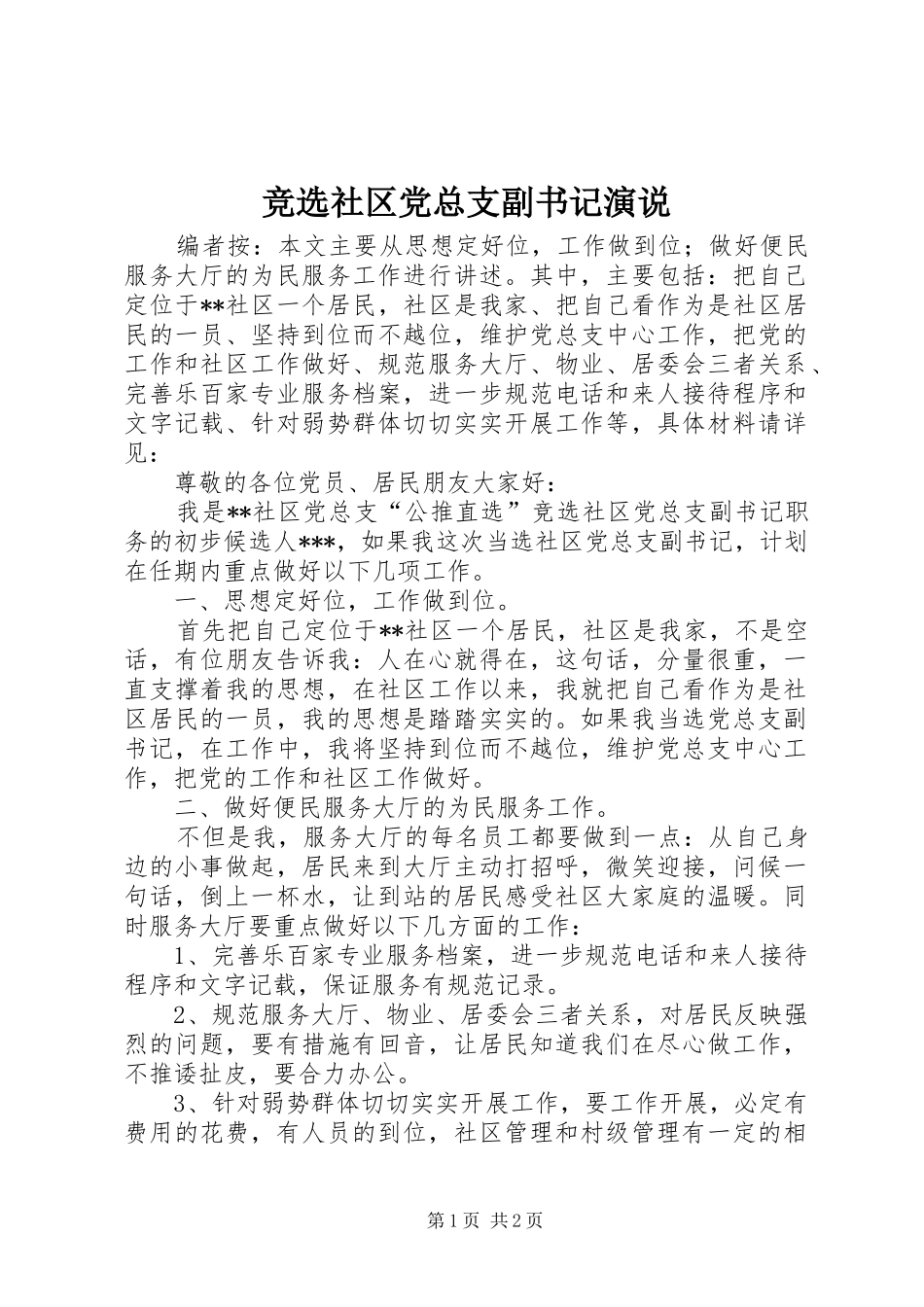 竞选社区党总支副书记演说_第1页