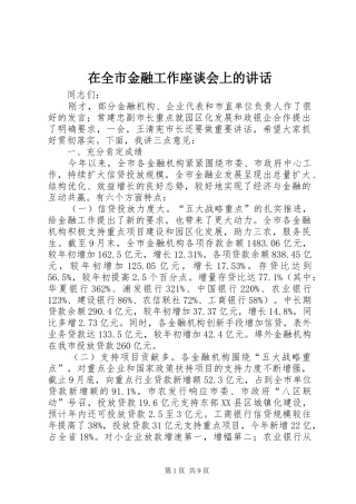 在全市金融工作座谈会上的讲话
