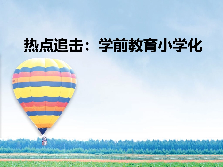 幼儿教育小学化_第1页