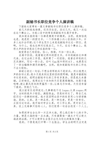 副秘书长职位竞争个人演讲稿