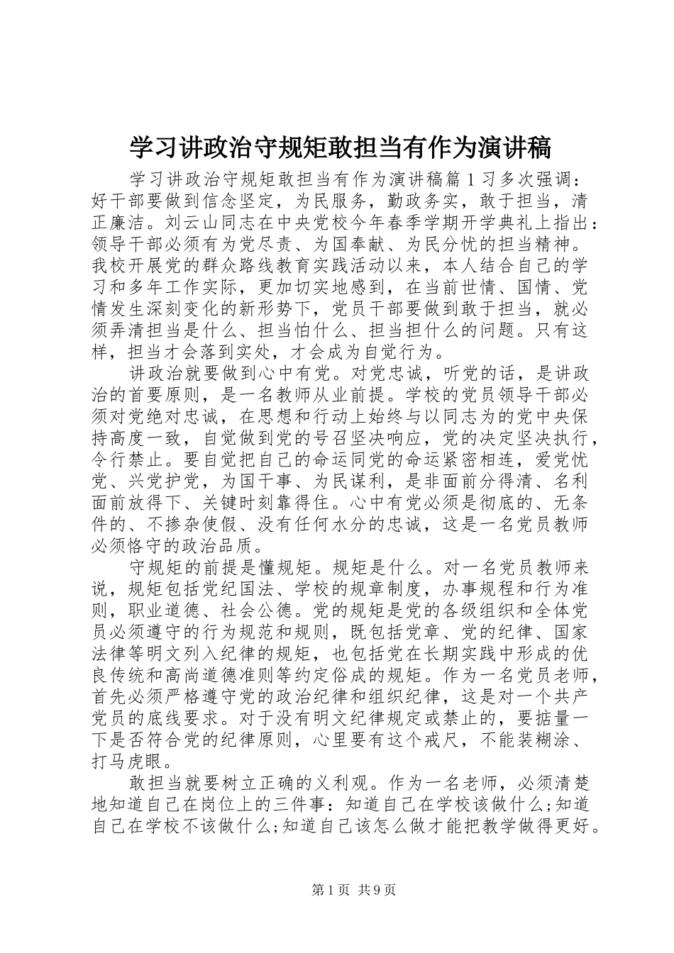 学习讲政治守规矩敢担当有作为演讲稿_第1页