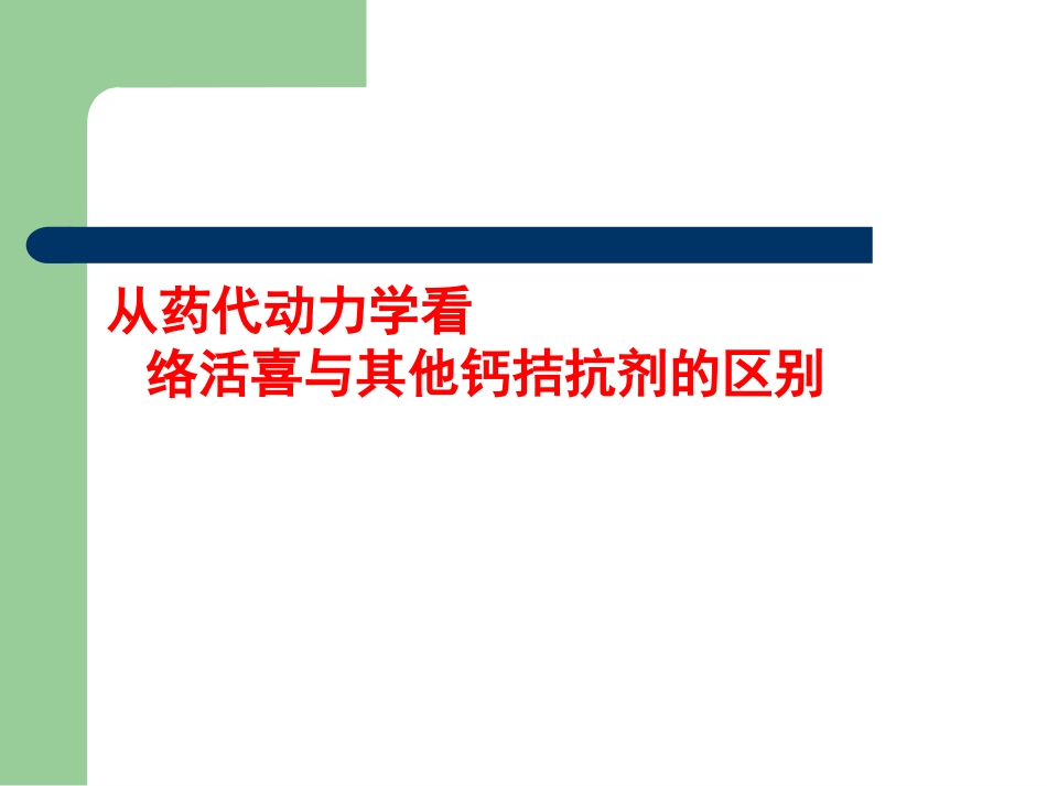 络活喜-从药代动力学看络活喜与其它CCB的区别_第1页