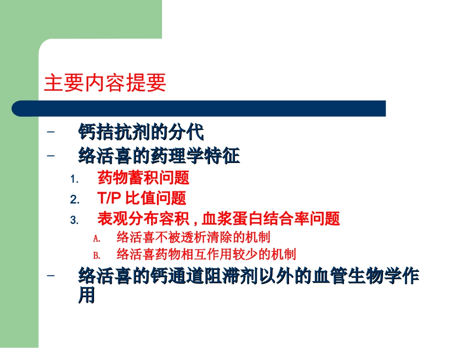 络活喜-从药代动力学看络活喜与其它CCB的区别_第2页