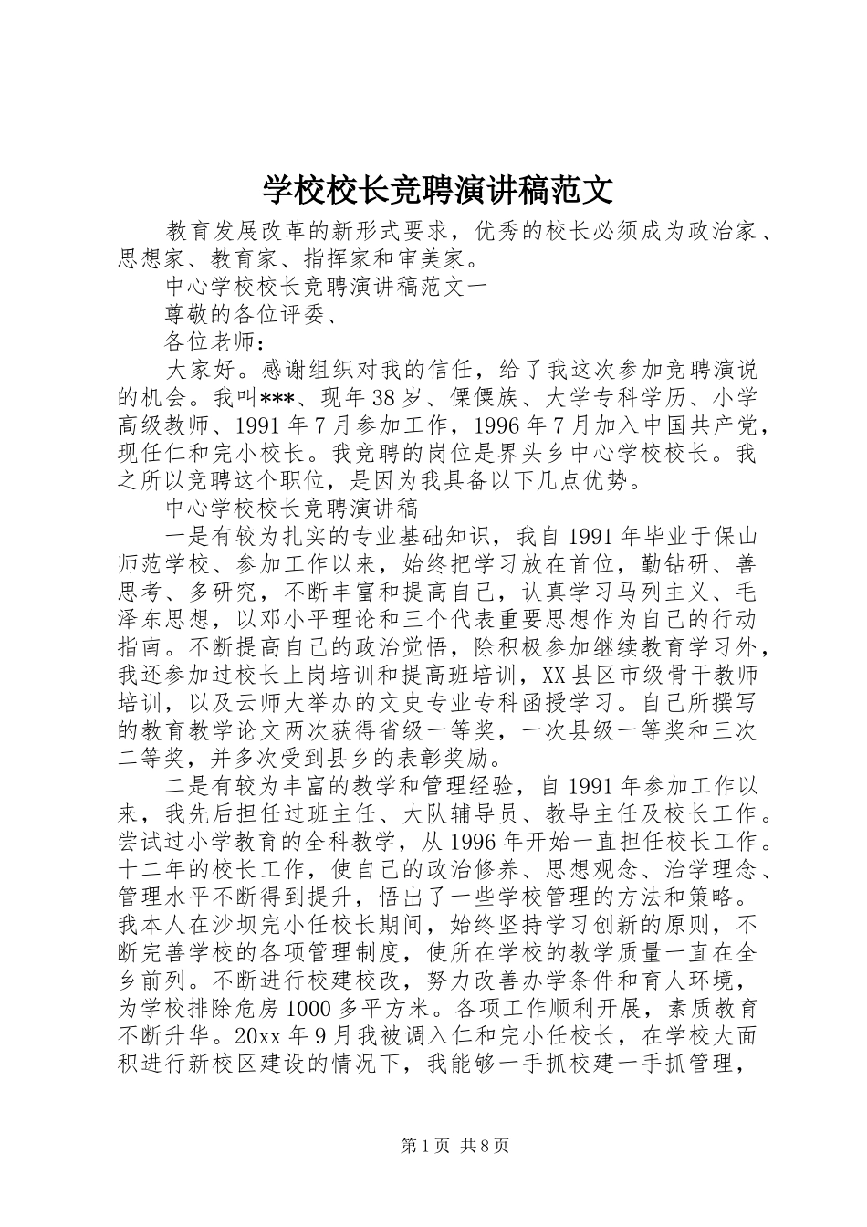 学校校长竞聘演讲稿范文_第1页