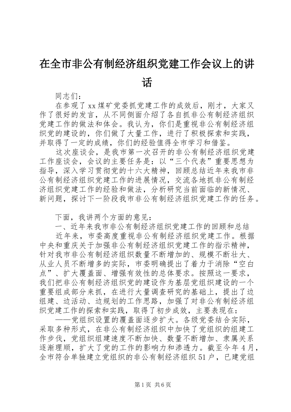 在全市非公有制经济组织党建工作会议上的讲话_第1页