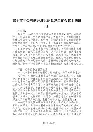 在全市非公有制经济组织党建工作会议上的讲话