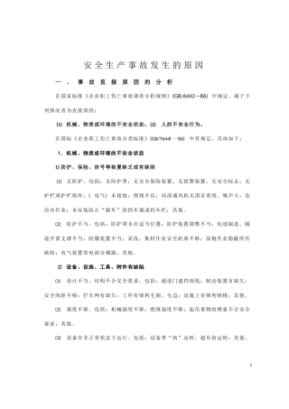 生产安全事故直接原因和间接原因