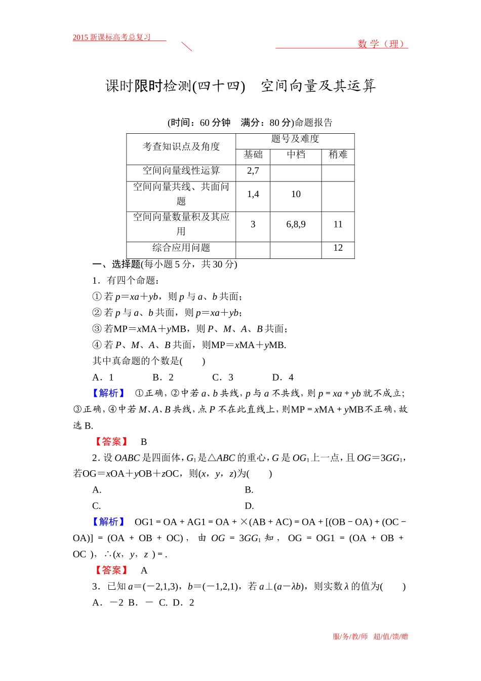课时限时检测44_第1页