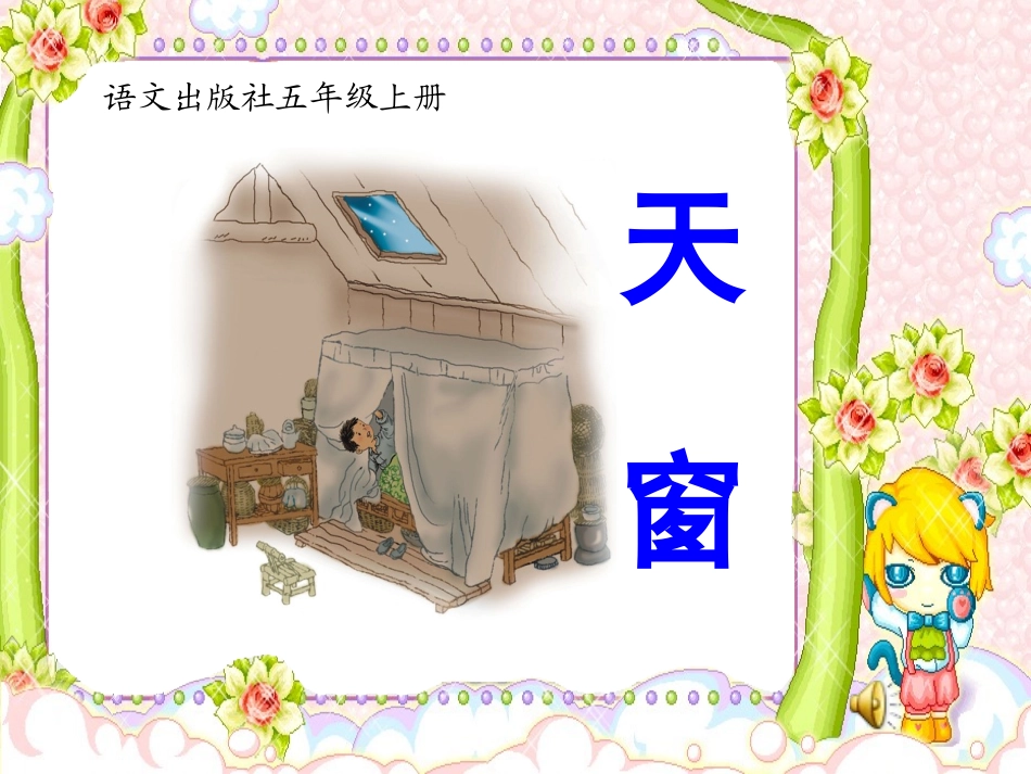语文S版五年级上册26课《天窗》课件_第1页